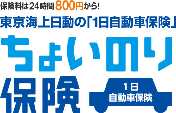 東京海上日動の1日自動車保険「ちょいのり保険」