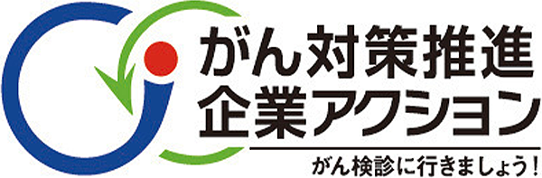 「がん対策推進企業アクション」パートナーロゴ