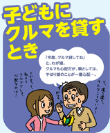 子どもにクルマを貸すとき