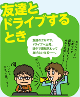 友達とドライブするとき