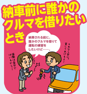 納車前に誰かのクルマを借りたいとき