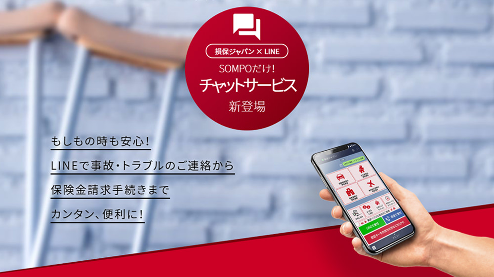 損保ジャパン✕LINE SOMPOだけ！チャットサービス新登場